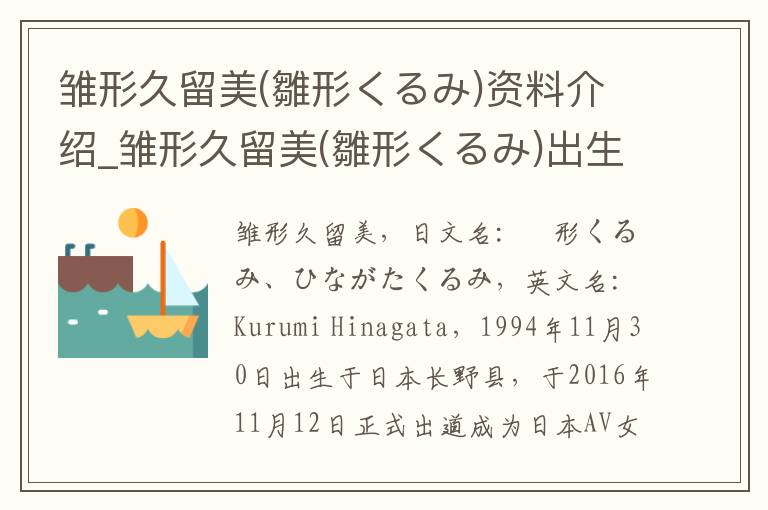 雏形久留美(雛形くるみ)资料介绍_雏形久留美(雛形くるみ)出生日期_雏形久留美(雛形くるみ)电影演员_雏形久留美(雛形くるみ)歌曲作品_雏形久留美(雛形くるみ)艺人籍贯