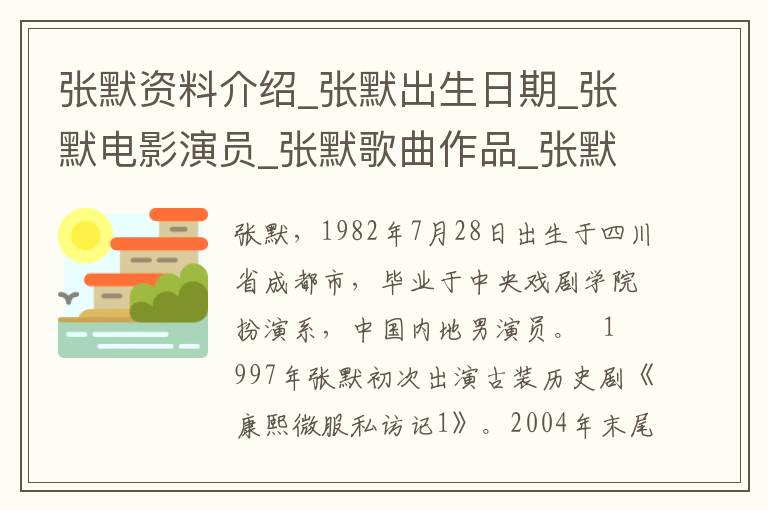 张默资料介绍_张默出生日期_张默电影演员_张默歌曲作品_张默艺人籍贯