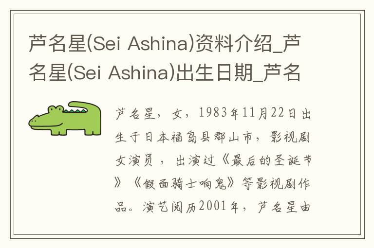 芦名星(Sei Ashina)资料介绍_芦名星(Sei Ashina)出生日期_芦名星(Sei Ashina)电影演员_芦名星(Sei Ashina)歌曲作品_芦名星(Sei Ashina)艺人籍贯