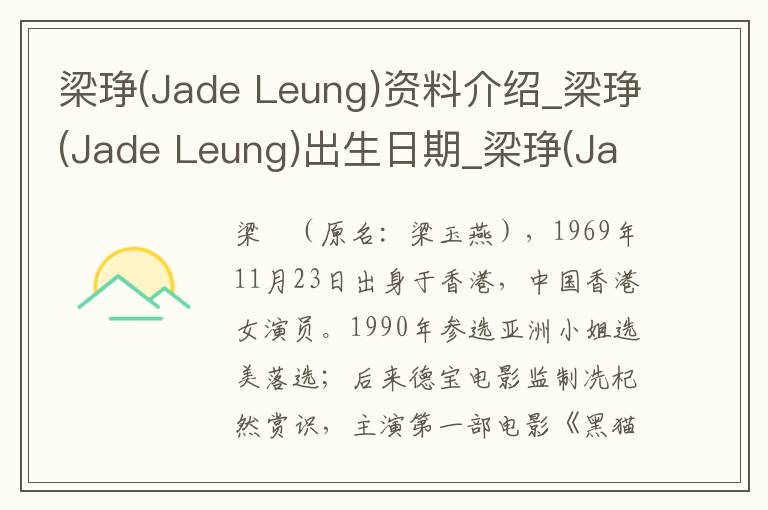 梁琤(Jade Leung)资料介绍_梁琤(Jade Leung)出生日期_梁琤(Jade Leung)电影演员_梁琤(Jade Leung)歌曲作品_梁琤(Jade Leung)艺人籍贯