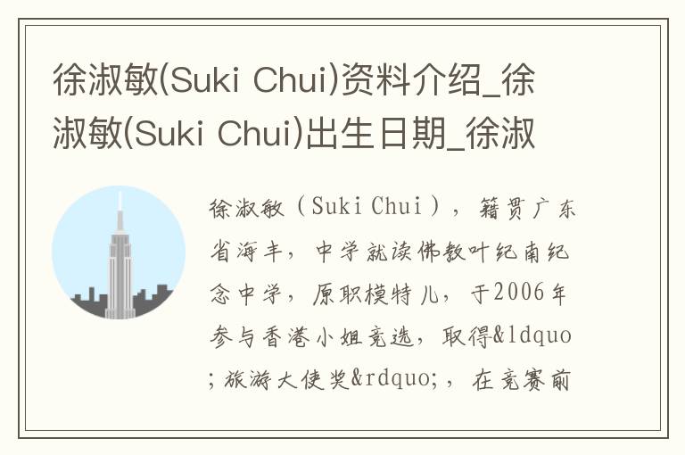 徐淑敏(Suki Chui)资料介绍_徐淑敏(Suki Chui)出生日期_徐淑敏(Suki Chui)电影演员_徐淑敏(Suki Chui)歌曲作品_徐淑敏(Suki Chui)艺人籍贯