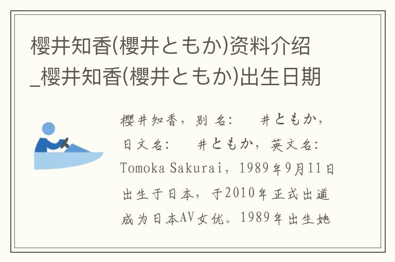 樱井知香(櫻井ともか)资料介绍_樱井知香(櫻井ともか)出生日期_樱井知香(櫻井ともか)电影演员_樱井知香(櫻井ともか)歌曲作品_樱井知香(櫻井ともか)艺人籍贯