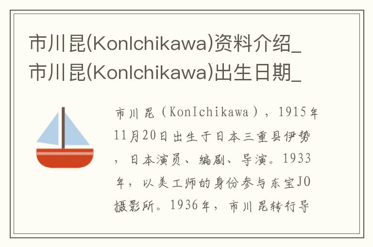 市川昆(KonIchikawa)资料介绍_市川昆(KonIchikawa)出生日期_市川昆(KonIchikawa)电影演员_市川昆(KonIchikawa)歌曲作品_市川昆(KonIchikawa)