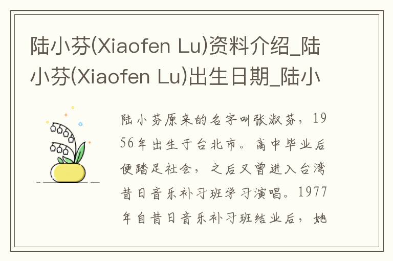 陆小芬(Xiaofen Lu)资料介绍_陆小芬(Xiaofen Lu)出生日期_陆小芬(Xiaofen Lu)电影演员_陆小芬(Xiaofen Lu)歌曲作品_陆小芬(Xiaofen Lu)艺人籍贯