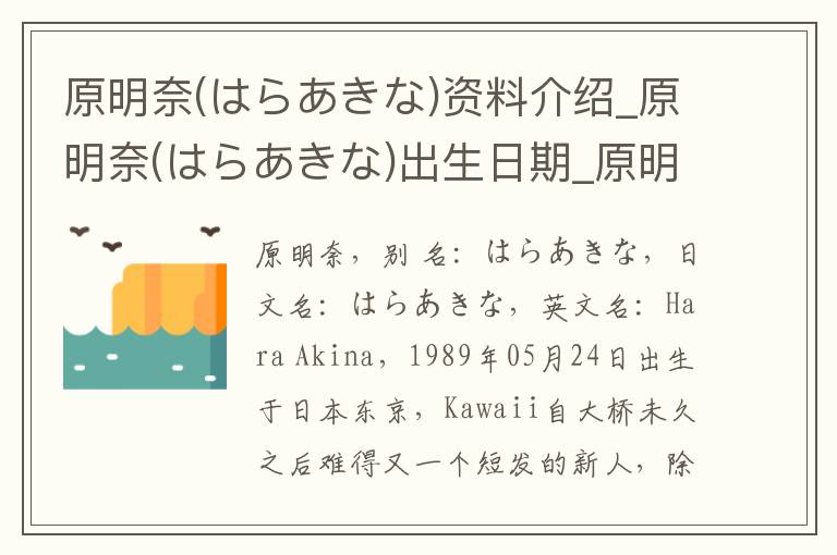 原明奈(はらあきな)资料介绍_原明奈(はらあきな)出生日期_原明奈(はらあきな)电影演员_原明奈(はらあきな)歌曲作品_原明奈(はらあきな)艺人籍贯