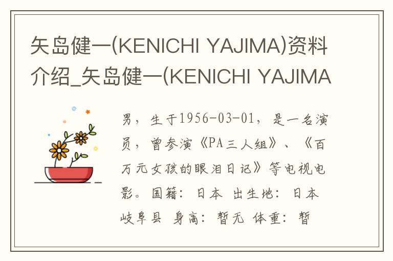 矢岛健一(KENICHI YAJIMA)资料介绍_矢岛健一(KENICHI YAJIMA)出生日期_矢岛健一(KENICHI YAJIMA)电影演员_矢岛健一(KENICHI YAJIMA)歌曲作品_