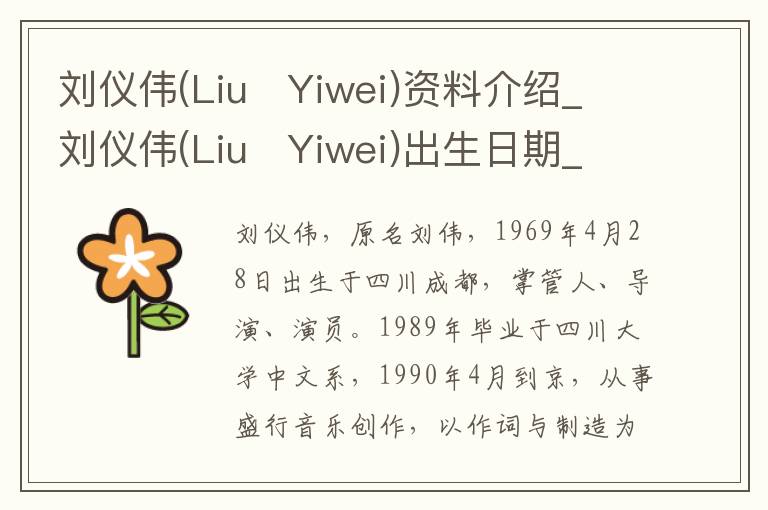 刘仪伟(Liu   Yiwei)资料介绍_刘仪伟(Liu   Yiwei)出生日期_刘仪伟(Liu   Yiwei)电影演员_刘仪伟(Liu   Yiwei)歌曲作品_刘仪伟(Liu   Yiwei)