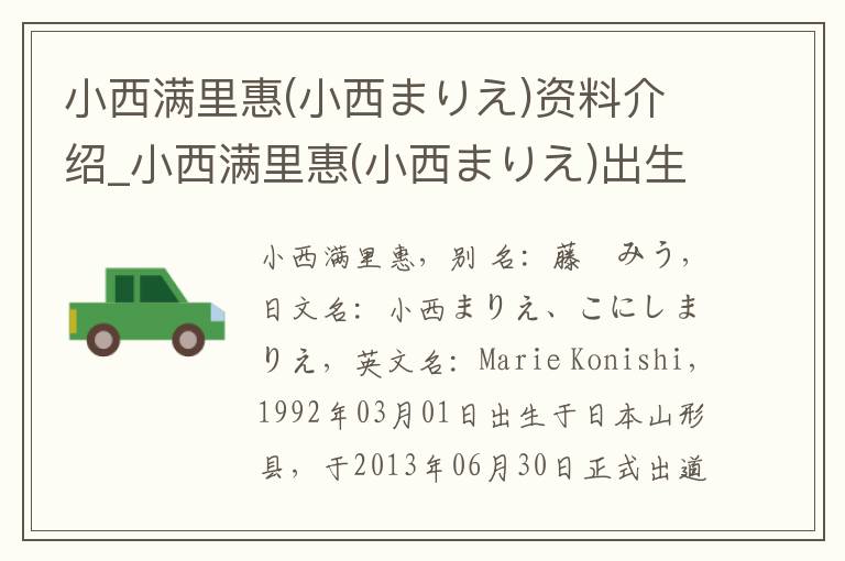 小西满里惠(小西まりえ)资料介绍_小西满里惠(小西まりえ)出生日期_小西满里惠(小西まりえ)电影演员_小西满里惠(小西まりえ)歌曲作品_小西满里惠(小西まりえ)艺人籍贯