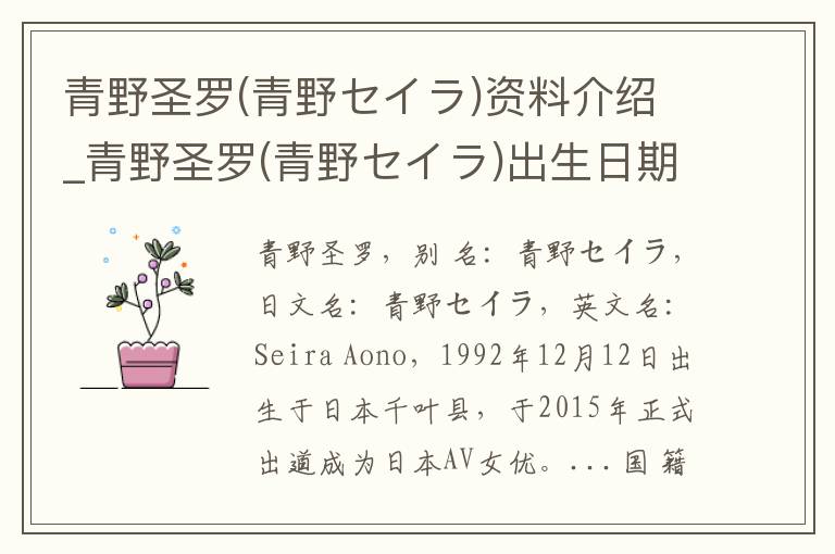 青野圣罗(青野セイラ)资料介绍_青野圣罗(青野セイラ)出生日期_青野圣罗(青野セイラ)电影演员_青野圣罗(青野セイラ)歌曲作品_青野圣罗(青野セイラ)艺人籍贯