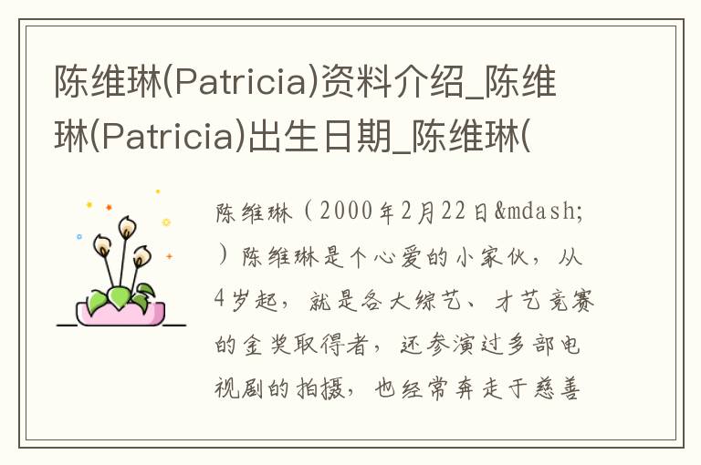 陈维琳(Patricia)资料介绍_陈维琳(Patricia)出生日期_陈维琳(Patricia)电影演员_陈维琳(Patricia)歌曲作品_陈维琳(Patricia)艺人籍贯