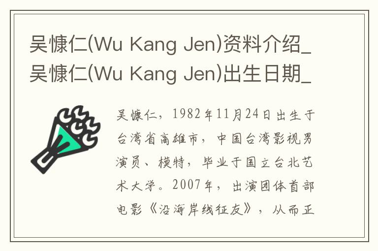 吴慷仁(Wu Kang Jen)资料介绍_吴慷仁(Wu Kang Jen)出生日期_吴慷仁(Wu Kang Jen)电影演员_吴慷仁(Wu Kang Jen)歌曲作品_吴慷仁(Wu Kang Jen)