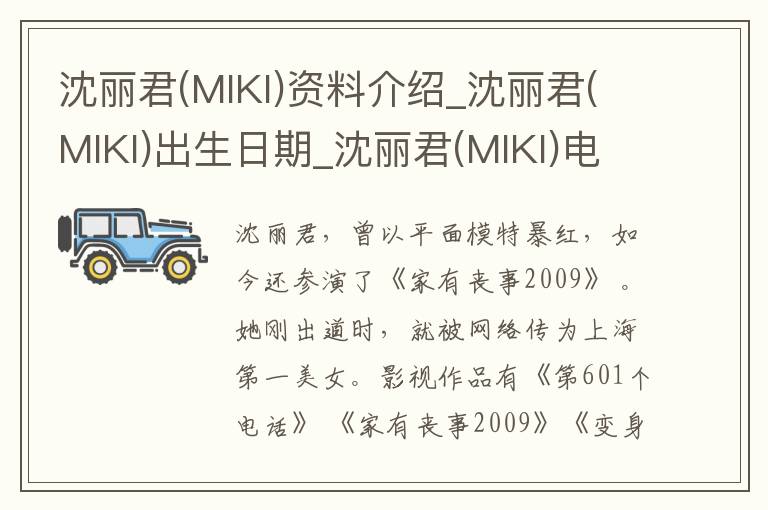 沈丽君(MIKI)资料介绍_沈丽君(MIKI)出生日期_沈丽君(MIKI)电影演员_沈丽君(MIKI)歌曲作品_沈丽君(MIKI)艺人籍贯