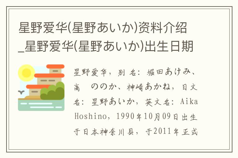 星野爱华(星野あいか)资料介绍_星野爱华(星野あいか)出生日期_星野爱华(星野あいか)电影演员_星野爱华(星野あいか)歌曲作品_星野爱华(星野あいか)艺人籍贯