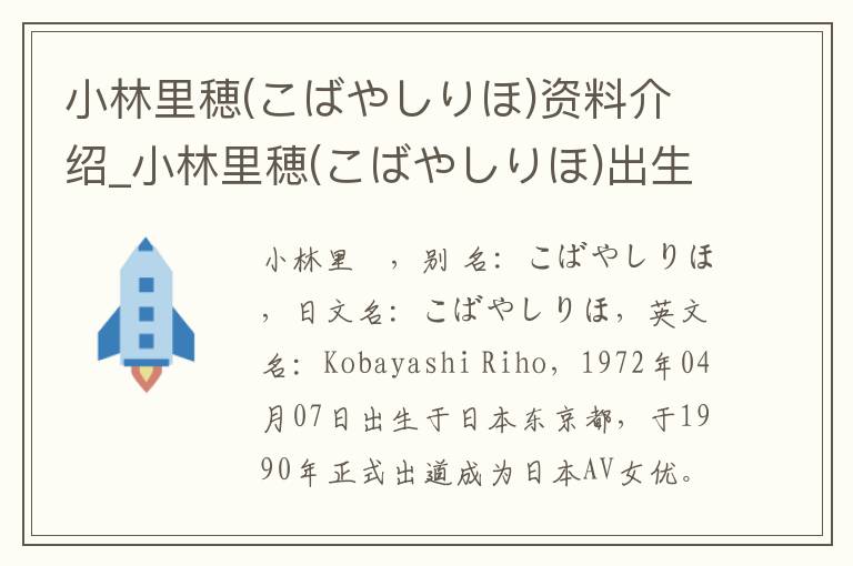 小林里穂(こばやしりほ)资料介绍_小林里穂(こばやしりほ)出生日期_小林里穂(こばやしりほ)电影演员_小林里穂(こばやしりほ)歌曲作品_小林里穂(こばやしりほ)艺人籍贯