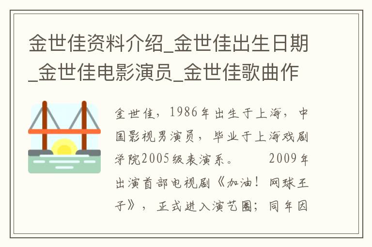 金世佳资料介绍_金世佳出生日期_金世佳电影演员_金世佳歌曲作品_金世佳艺人籍贯