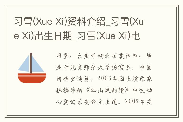 习雪(Xue Xi)资料介绍_习雪(Xue Xi)出生日期_习雪(Xue Xi)电影演员_习雪(Xue Xi)歌曲作品_习雪(Xue Xi)艺人籍贯