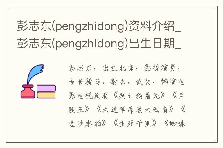 彭志东(pengzhidong)资料介绍_彭志东(pengzhidong)出生日期_彭志东(pengzhidong)电影演员_彭志东(pengzhidong)歌曲作品_彭志东(pengzhidong)