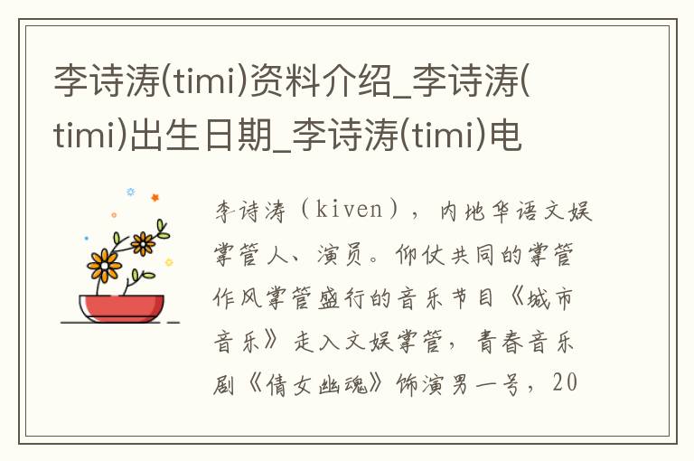 李诗涛(timi)资料介绍_李诗涛(timi)出生日期_李诗涛(timi)电影演员_李诗涛(timi)歌曲作品_李诗涛(timi)艺人籍贯