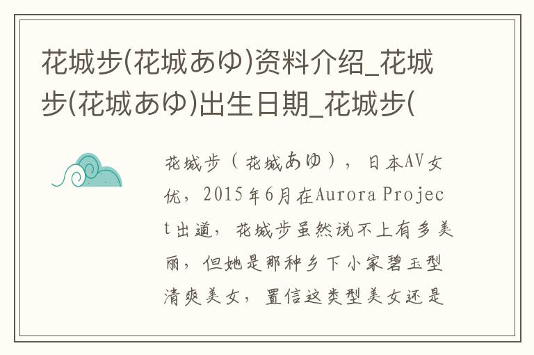 花城步(花城あゆ)资料介绍_花城步(花城あゆ)出生日期_花城步(花城あゆ)电影演员_花城步(花城あゆ)歌曲作品_花城步(花城あゆ)艺人籍贯