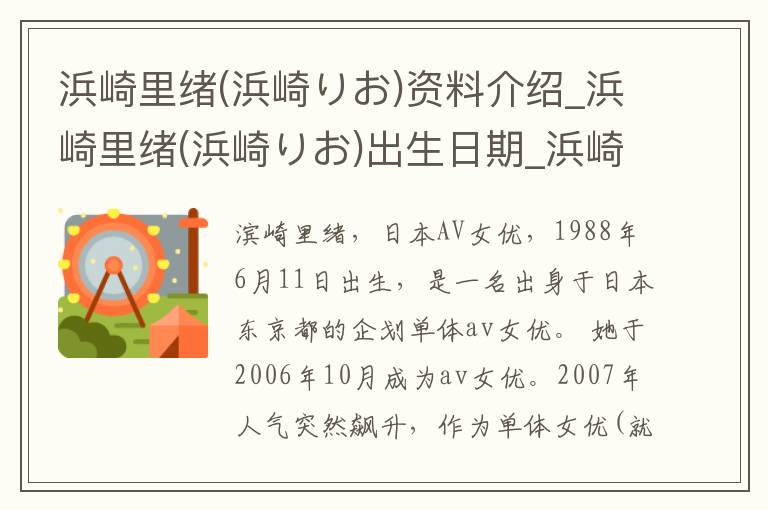 浜崎里绪(浜崎りお)资料介绍_浜崎里绪(浜崎りお)出生日期_浜崎里绪(浜崎りお)电影演员_浜崎里绪(浜崎りお)歌曲作品_浜崎里绪(浜崎りお)艺人籍贯