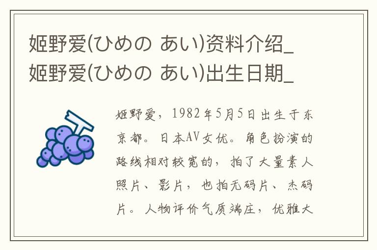 姬野爱(ひめの あい)资料介绍_姬野爱(ひめの あい)出生日期_姬野爱(ひめの あい)电影演员_姬野爱(ひめの あい)歌曲作品_姬野爱(ひめの あい)艺人籍贯