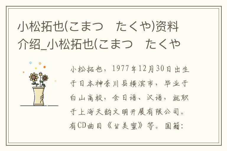 小松拓也(こまつ　たくや)资料介绍_小松拓也(こまつ　たくや)出生日期_小松拓也(こまつ　たくや)电影演员_小松拓也(こまつ　たくや)歌曲作品_小松拓也(こまつ　たくや)艺人籍贯