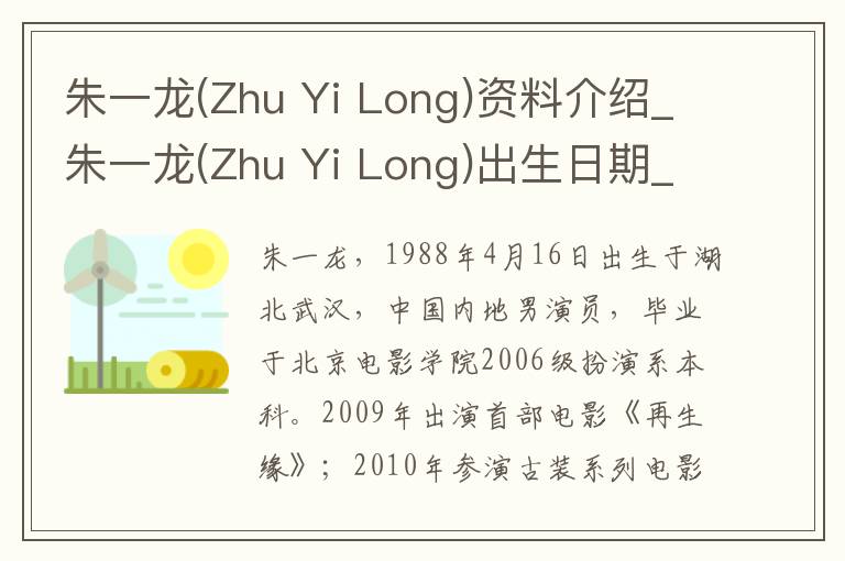 朱一龙(Zhu Yi Long)资料介绍_朱一龙(Zhu Yi Long)出生日期_朱一龙(Zhu Yi Long)电影演员_朱一龙(Zhu Yi Long)歌曲作品_朱一龙(Zhu Yi Long)