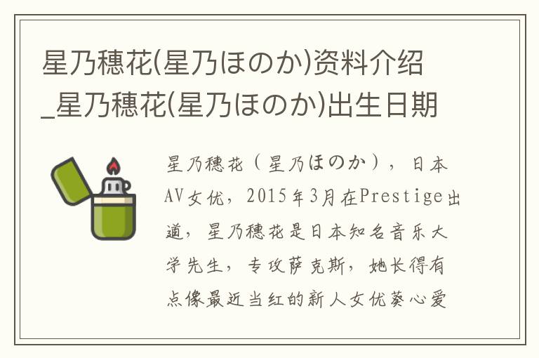 星乃穗花(星乃ほのか)资料介绍_星乃穗花(星乃ほのか)出生日期_星乃穗花(星乃ほのか)电影演员_星乃穗花(星乃ほのか)歌曲作品_星乃穗花(星乃ほのか)艺人籍贯