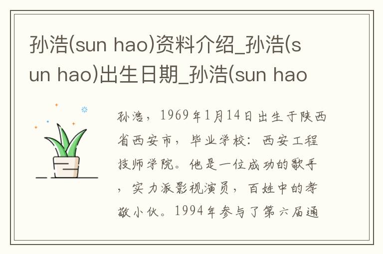 孙浩(sun hao)资料介绍_孙浩(sun hao)出生日期_孙浩(sun hao)电影演员_孙浩(sun hao)歌曲作品_孙浩(sun hao)艺人籍贯