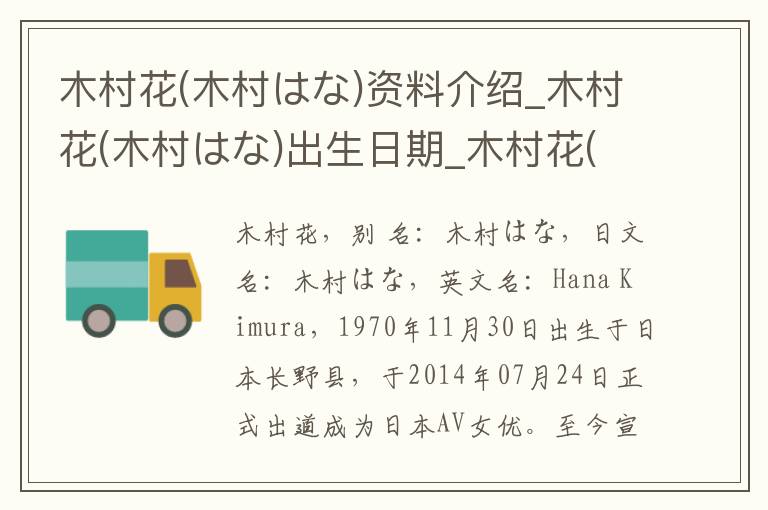 木村花(木村はな)资料介绍_木村花(木村はな)出生日期_木村花(木村はな)电影演员_木村花(木村はな)歌曲作品_木村花(木村はな)艺人籍贯