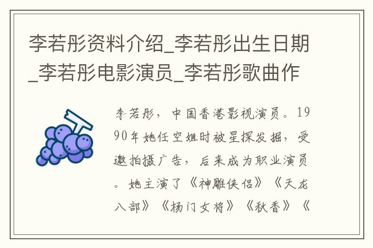 李若彤资料介绍_李若彤出生日期_李若彤电影演员_李若彤歌曲作品_李若彤艺人籍贯