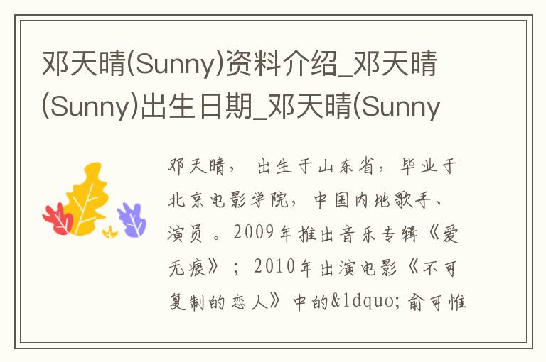 邓天晴(Sunny)资料介绍_邓天晴(Sunny)出生日期_邓天晴(Sunny)电影演员_邓天晴(Sunny)歌曲作品_邓天晴(Sunny)艺人籍贯