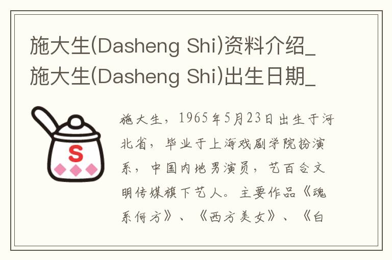 施大生(Dasheng Shi)资料介绍_施大生(Dasheng Shi)出生日期_施大生(Dasheng Shi)电影演员_施大生(Dasheng Shi)歌曲作品_施大生(Dasheng Shi)