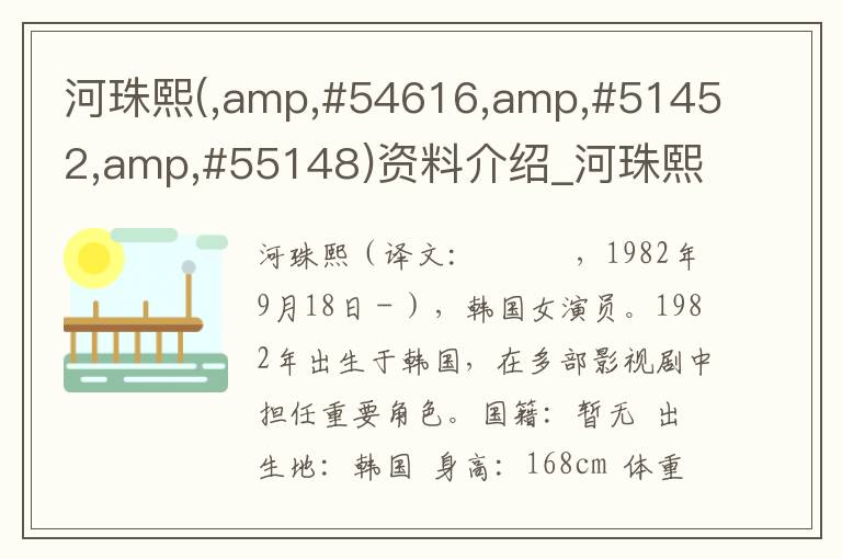 河珠熙(,amp,#54616,amp,#51452,amp,#55148)资料介绍_河珠熙(,amp,#54616,amp,#51452,amp,#55148)出生日期_河珠熙(,amp,#5461