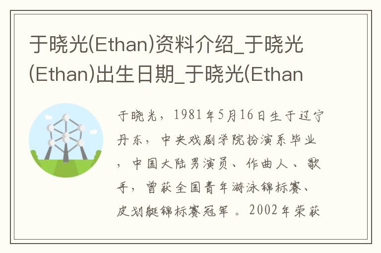 于晓光(Ethan)资料介绍_于晓光(Ethan)出生日期_于晓光(Ethan)电影演员_于晓光(Ethan)歌曲作品_于晓光(Ethan)艺人籍贯