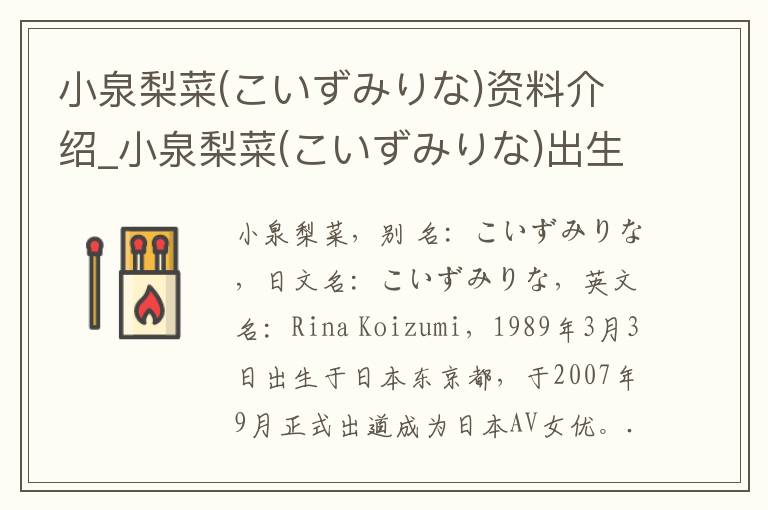 小泉梨菜(こいずみりな)资料介绍_小泉梨菜(こいずみりな)出生日期_小泉梨菜(こいずみりな)电影演员_小泉梨菜(こいずみりな)歌曲作品_小泉梨菜(こいずみりな)艺人籍贯