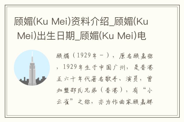 顾媚(Ku Mei)资料介绍_顾媚(Ku Mei)出生日期_顾媚(Ku Mei)电影演员_顾媚(Ku Mei)歌曲作品_顾媚(Ku Mei)艺人籍贯