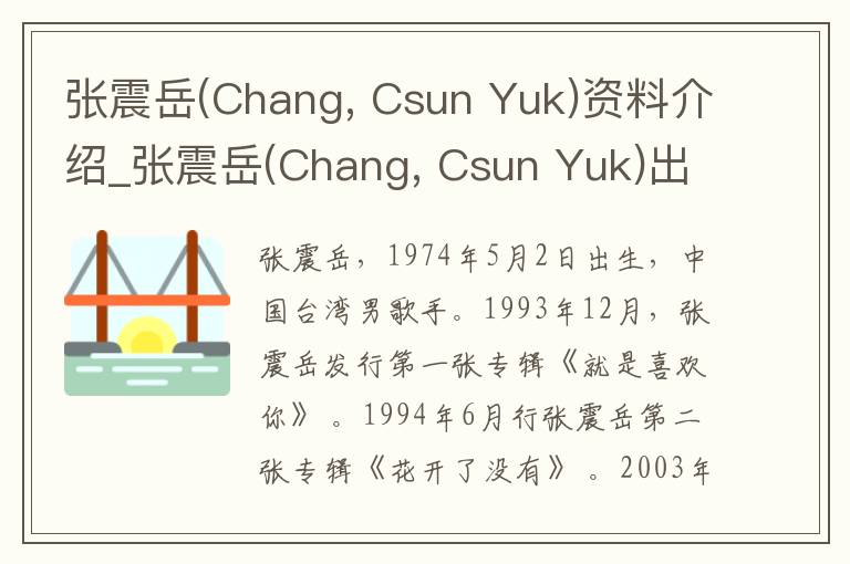 张震岳(Chang, Csun Yuk)资料介绍_张震岳(Chang, Csun Yuk)出生日期_张震岳(Chang, Csun Yuk)电影演员_张震岳(Chang, Csun Yuk)歌曲作品_