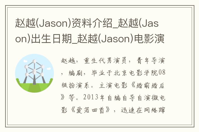 赵越(Jason)资料介绍_赵越(Jason)出生日期_赵越(Jason)电影演员_赵越(Jason)歌曲作品_赵越(Jason)艺人籍贯