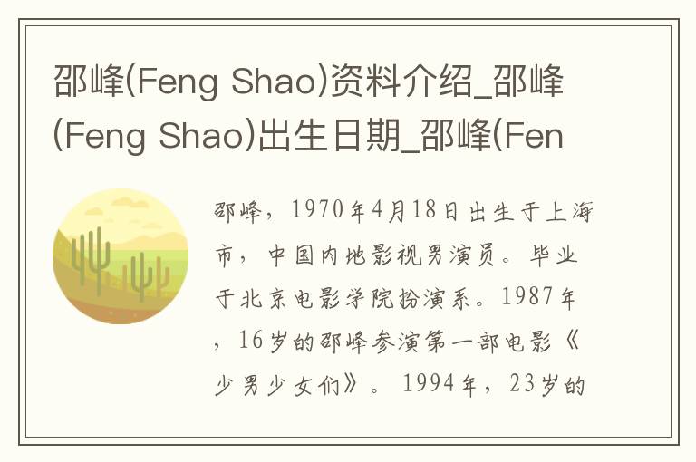 邵峰(Feng Shao)资料介绍_邵峰(Feng Shao)出生日期_邵峰(Feng Shao)电影演员_邵峰(Feng Shao)歌曲作品_邵峰(Feng Shao)艺人籍贯