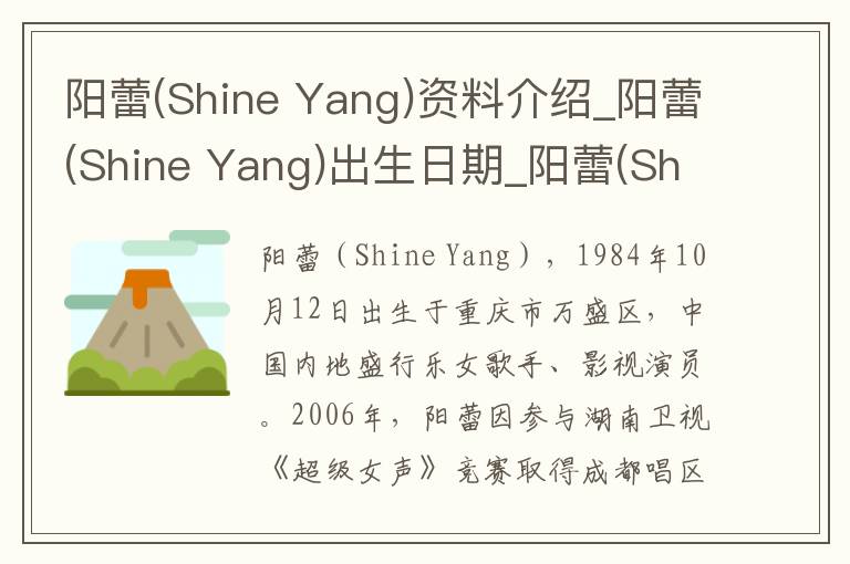 阳蕾(Shine Yang)资料介绍_阳蕾(Shine Yang)出生日期_阳蕾(Shine Yang)电影演员_阳蕾(Shine Yang)歌曲作品_阳蕾(Shine Yang)艺人籍贯