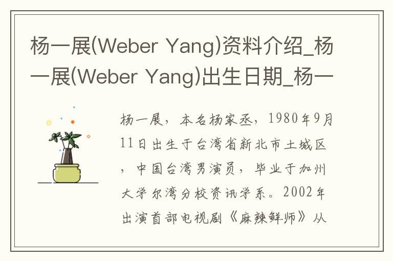 杨一展(Weber Yang)资料介绍_杨一展(Weber Yang)出生日期_杨一展(Weber Yang)电影演员_杨一展(Weber Yang)歌曲作品_杨一展(Weber Yang)艺人籍贯