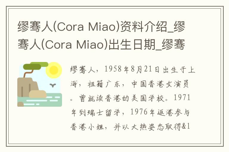 缪骞人(Cora Miao)资料介绍_缪骞人(Cora Miao)出生日期_缪骞人(Cora Miao)电影演员_缪骞人(Cora Miao)歌曲作品_缪骞人(Cora Miao)艺人籍贯