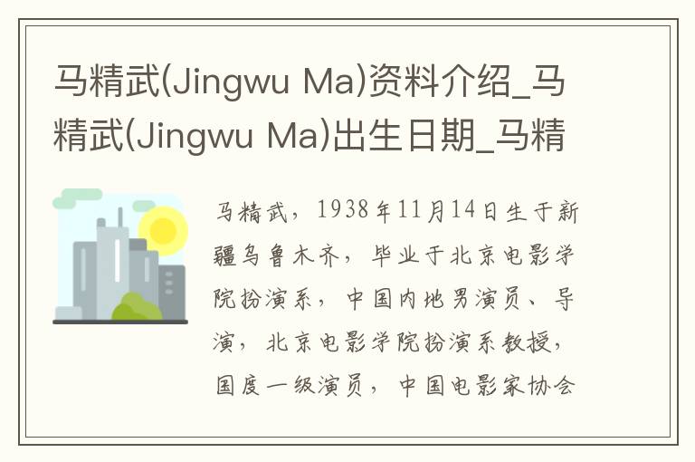 马精武(Jingwu Ma)资料介绍_马精武(Jingwu Ma)出生日期_马精武(Jingwu Ma)电影演员_马精武(Jingwu Ma)歌曲作品_马精武(Jingwu Ma)艺人籍贯