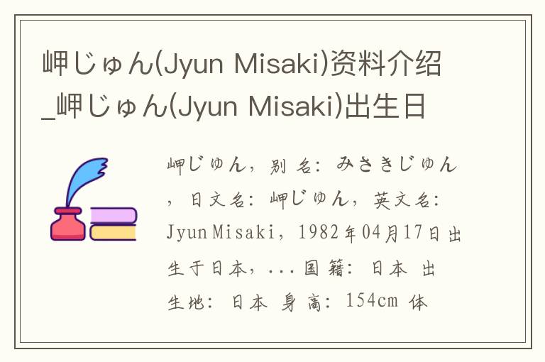 岬じゅん(Jyun Misaki)资料介绍_岬じゅん(Jyun Misaki)出生日期_岬じゅん(Jyun Misaki)电影演员_岬じゅん(Jyun Misaki)歌曲作品_岬じゅん(Jyun Mi