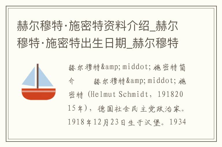 赫尔穆特·施密特资料介绍_赫尔穆特·施密特出生日期_赫尔穆特·施密特电影演员_赫尔穆特·施密特歌曲作品_赫尔穆特·施密特艺人籍贯