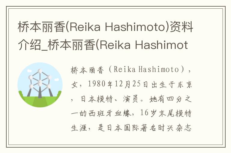 桥本丽香(Reika Hashimoto)资料介绍_桥本丽香(Reika Hashimoto)出生日期_桥本丽香(Reika Hashimoto)电影演员_桥本丽香(Reika Hashimoto)歌