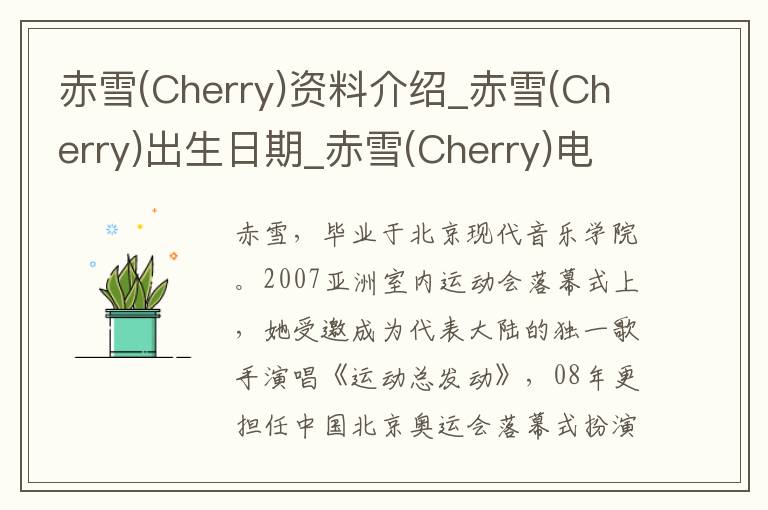 赤雪(Cherry)资料介绍_赤雪(Cherry)出生日期_赤雪(Cherry)电影演员_赤雪(Cherry)歌曲作品_赤雪(Cherry)艺人籍贯