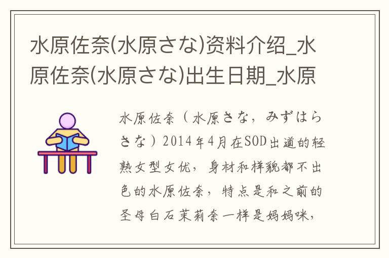 水原佐奈(水原さな)资料介绍_水原佐奈(水原さな)出生日期_水原佐奈(水原さな)电影演员_水原佐奈(水原さな)歌曲作品_水原佐奈(水原さな)艺人籍贯