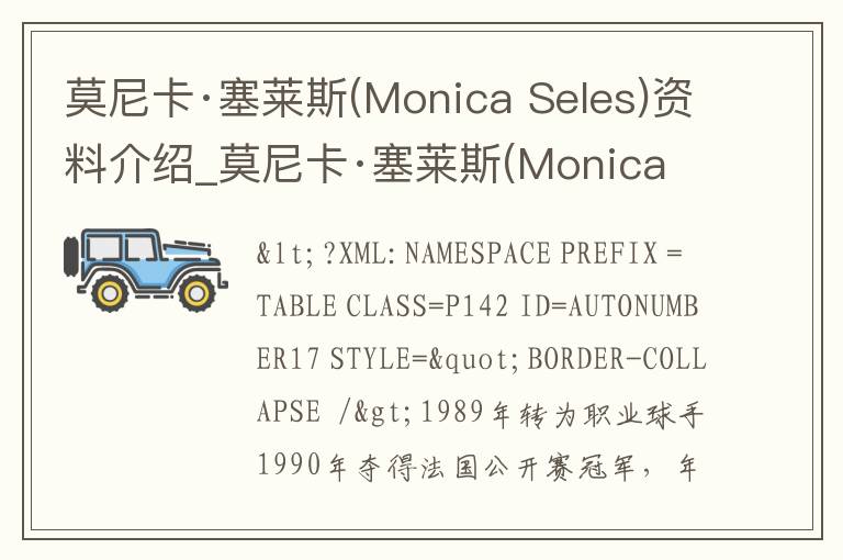 莫尼卡·塞莱斯(Monica Seles)资料介绍_莫尼卡·塞莱斯(Monica Seles)出生日期_莫尼卡·塞莱斯(Monica Seles)电影演员_莫尼卡·塞莱斯(Monica Seles)歌